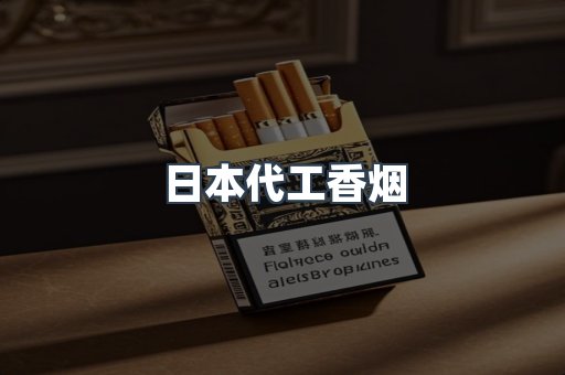 出口香烟
